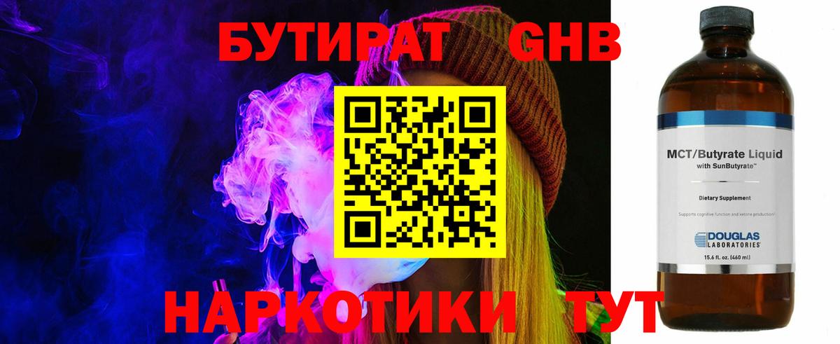 БУТИРАТ жидкий экстази Ступино