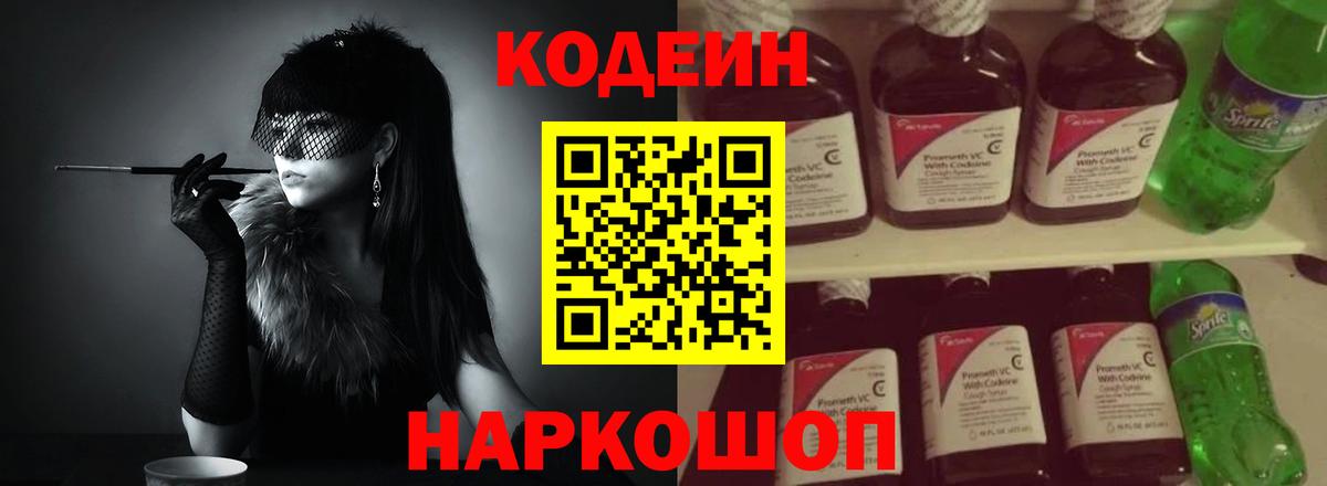Codein Purple Drank  Вход с VPN  Кодеин Purple Drank  Ступино 